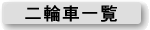 二輪車一覧