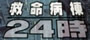 救命救急24時