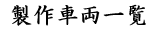 製作車両一覧