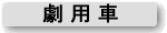 劇用車
