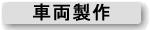車両製作
