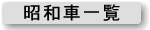 昭和車一覧