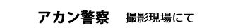 アカン警察　撮影現場にて