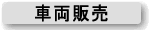 車両販売