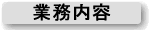 業務内容