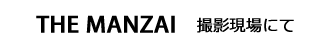 THE MANZAI 　撮影現場にて