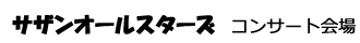 サザンオールスターズ　コンサート会場