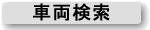 車両検索