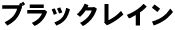 ブラック・レイン